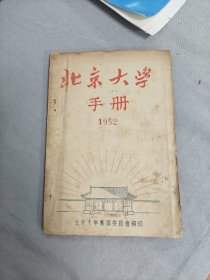 北京大学手册1952（实图）