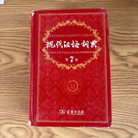 现代汉语词典（第七版）