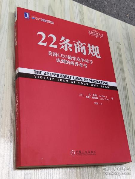 22条商规：美国CEO最怕竞争对手读到的商界奇书