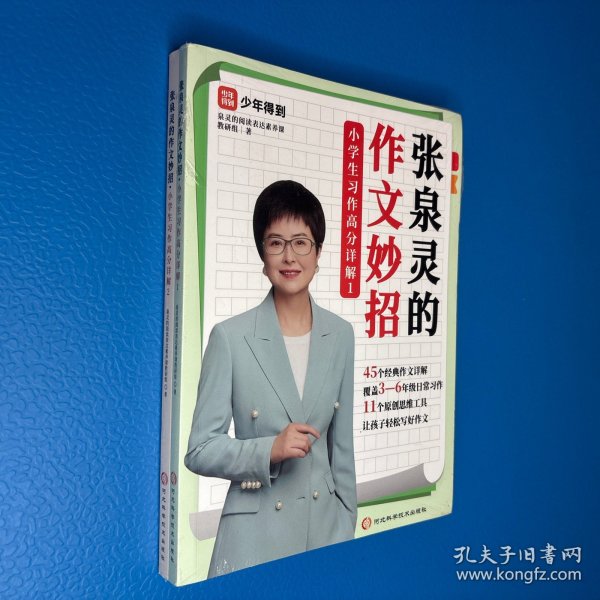 张泉灵的作文妙招：小学生习作高分详解（全2册）