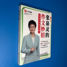 张泉灵的作文妙招：小学生习作高分详解（全2册）