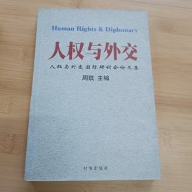 人权与外交：人权与外交国际研讨会论文集