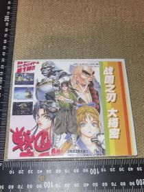 《战国之刃大揭密》（1VCD/未开封/2004/游戏资料类光盘）