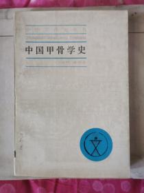 中國甲骨學(xué)史