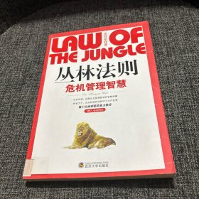 丛林法则：危机管理智慧