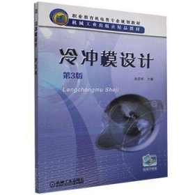 冷冲模设计 赵孟栋 9787111376804 机械工业出版社
