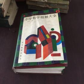 小学数学题解大全