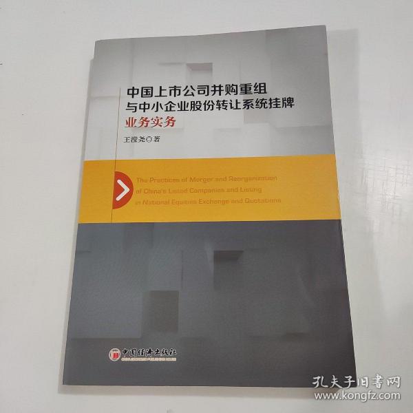 中国上市公司并购重组与中小企业股份转让系统挂牌业务实务