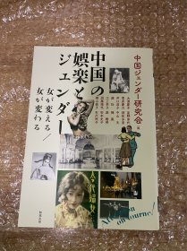 中国ジェンダー研究会 中国の娯楽とジェンダー: 女が変える/女が変わる (アジア遊学 267)