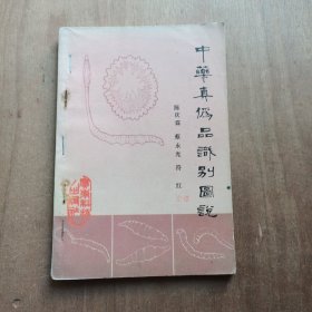 中药真伪品识别图说