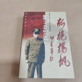 断桅扬帆：蒙冤二十五年的公安局长