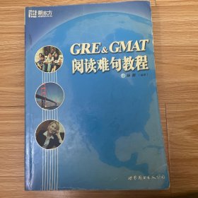 GRE & GMAT阅读难句教程