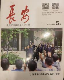 长安 2023年第5期 以学铸魂，铸牢对党忠诚