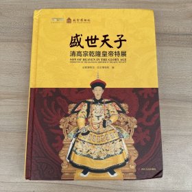 盛世天子：清高宗乾隆皇帝特展