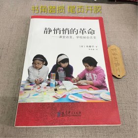 静悄悄的革命：课堂改变,学校就会改变（书角磨损 尾页开胶）2017