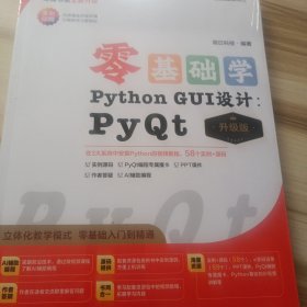 【2024全新升级】零基础学Python GUI设计：PyQt（升级版）（全彩印刷）