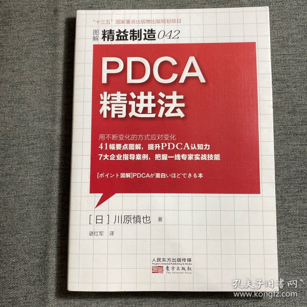 精益制造042：PDCA精进法