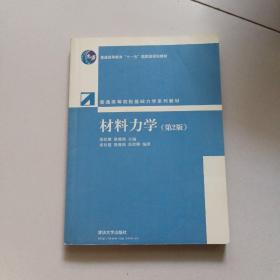 普通高等院校基础力学系列教材：材料力学（第2版）