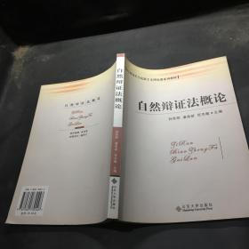 自然辩证法概论——硕士研究生马克思主义理论课系列教材`