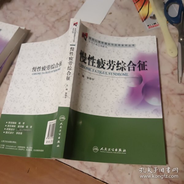 变态心理学理论与应用系列丛书·慢性疲劳综合征