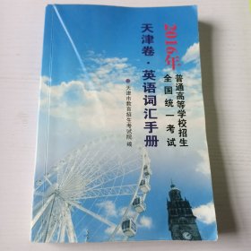 2016年全国统一考试普通高等学校招生天津卷·英语词汇手册