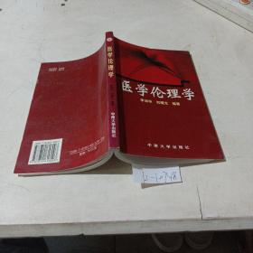 醫(yī)學倫理學