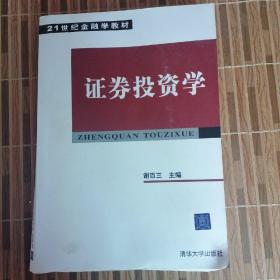 21世纪金融学教材：证券投资学