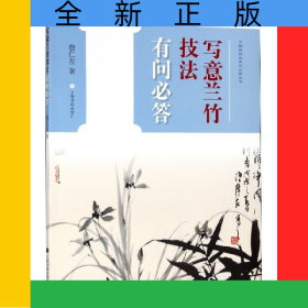 写意兰竹技法有问必答/中国画技法有问必答丛书