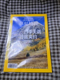 华夏地理2023年4月号 四季失调 冷暖爽约（全新塑封）