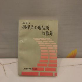 指挥员心理品质与修养