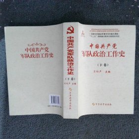 中国共产党军队政治工作史 下卷