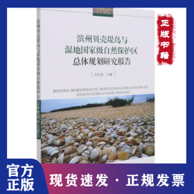 濱州貝殼堤島與濕地國(guó)家級(jí)自然保護(hù)區(qū)總體規(guī)劃研究報(bào)告 9787502799465