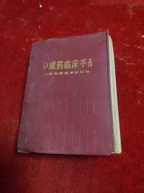 中成药临床手册