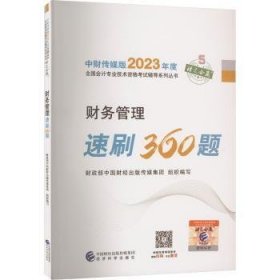 财务管理速刷360题财政部中国财经出版传媒集团组织编写9787521842265经济科学出版社