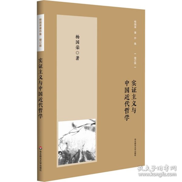 【正版新书】 实主义与中国近代哲学 增订版 杨国荣 华东师范大学出版社