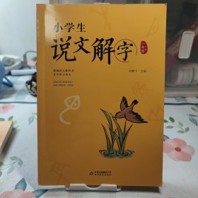 小学生说文解字一年级上册统编语文教科书生字学习用书彩绘注音识字幼小衔接教学造字思想学生教师用书