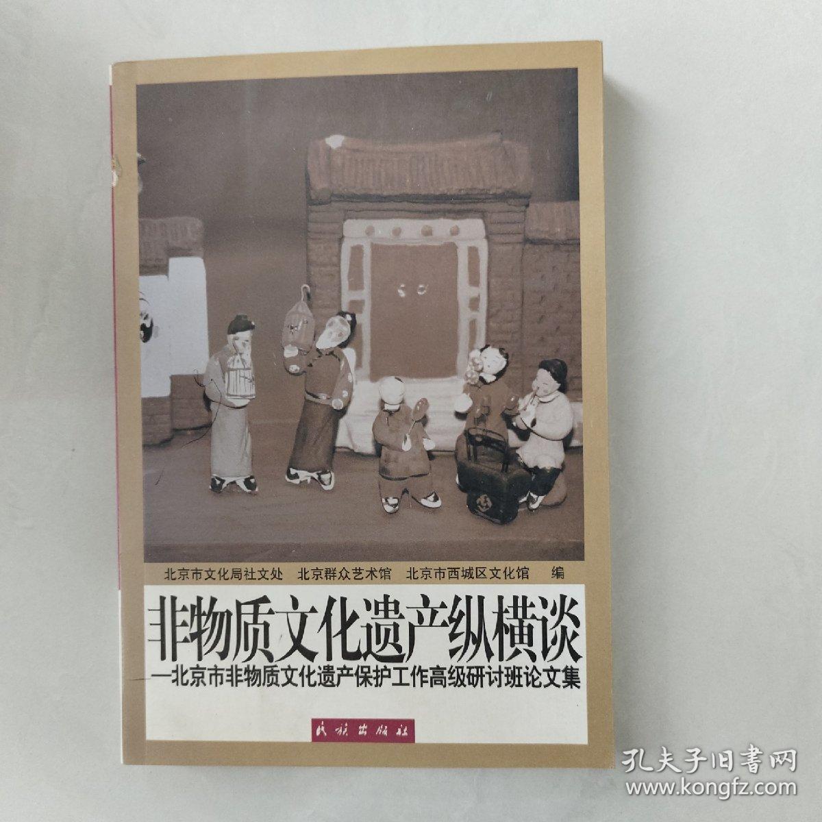 非物质文化遗产纵横谈