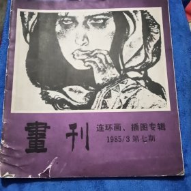 画刊-连环画.插图专辑1985/3第七期