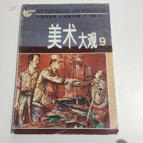 美术大观（1999年第9期）