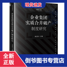企業(yè)集團實質(zhì)合并破產(chǎn)制度研究 9787524400998