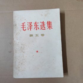 毛泽东选集 第五卷- -77年一版一印
