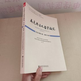 马克思主义哲学研究 2022年第2期 总第30期