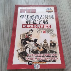 菁菁校园精品字帖：新课标学生必背古诗词钢笔字帖（初中生必背文言文）