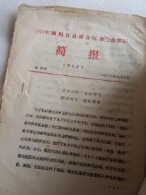 1973年四川省足球分区赛简报（3.4.5.7.8）期合售