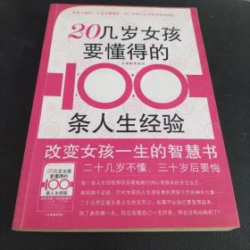 20几岁女孩要懂得的100条人生经验