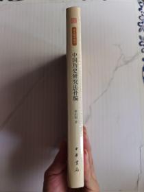 中国历史研究法补编/跟大师学国学·精装版