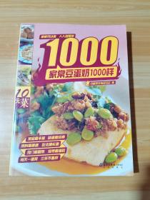 家常豆蛋奶1000样