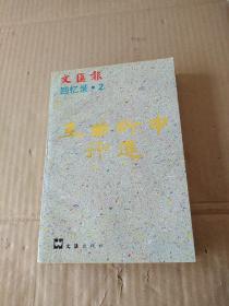 在曲折中行進(jìn) 文匯報 回憶錄·2