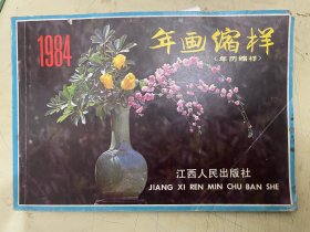 1984年  年画缩样  江西人民出版社