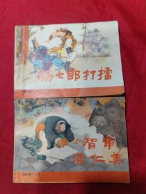 连环画 《杨家将》之二、五，杨七郎打擂、智审潘人美